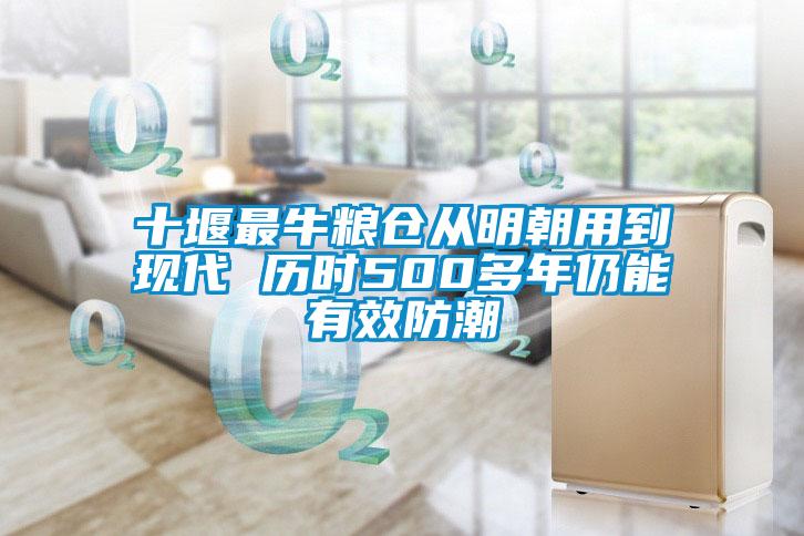 十堰最牛粮仓从明朝用到现代 历时500多年仍能有效防潮