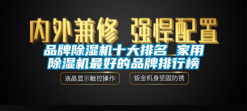 品牌除湿机十大排名 家用除湿机最好的品牌排行榜