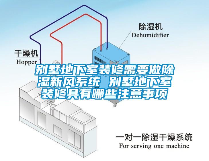 别墅地下室装修需要做除湿新风系统 别墅地下室装修具有哪些注意事项