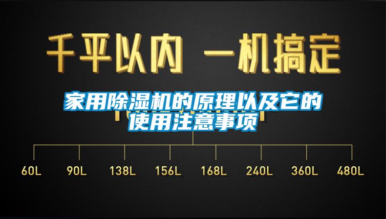 家用除湿机的原理以及它的使用注意事项