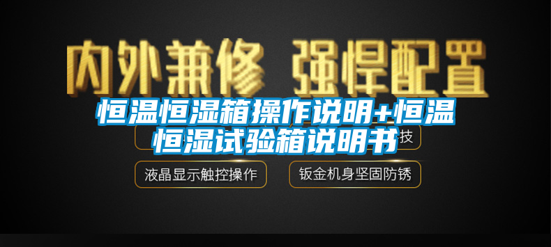 恒温恒湿箱操作说明+恒温恒湿试验箱说明书