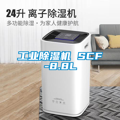 工业除湿机 SCF-8.8L