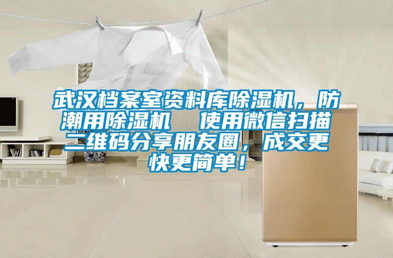 武汉档案室资料库除湿机，防潮用除湿机  使用微信扫描二维码分享朋友圈，成交更快更简单！