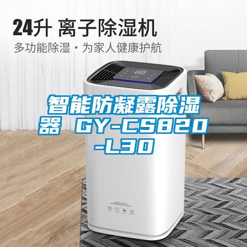 智能防凝露除湿器 GY-CS820-L30