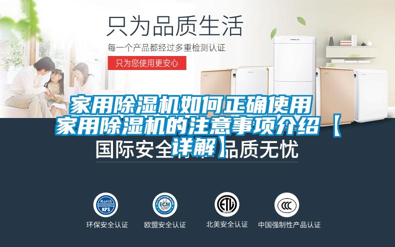 家用除湿机如何正确使用 家用除湿机的注意事项介绍【详解】