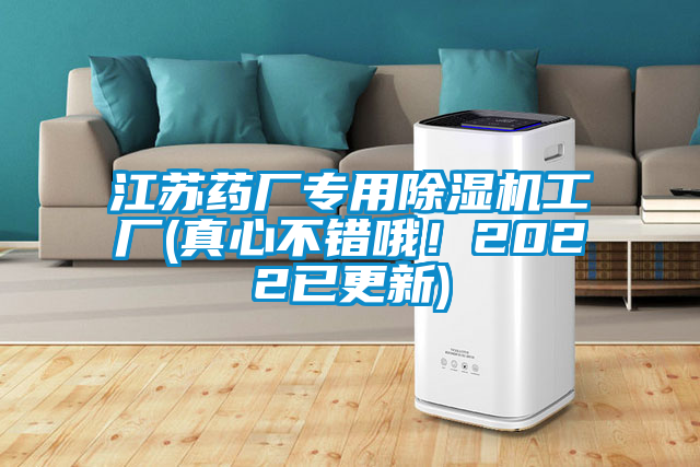 江苏药厂专用除湿机工厂(真心不错哦！2022已更新)