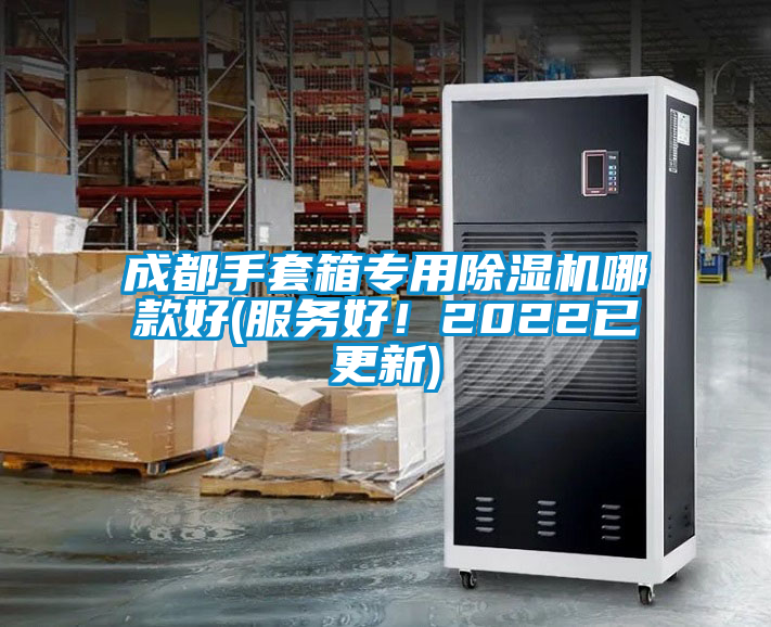 成都手套箱专用除湿机哪款好(服务好！2022已更新)