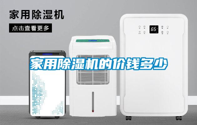 家用除湿机的价钱多少