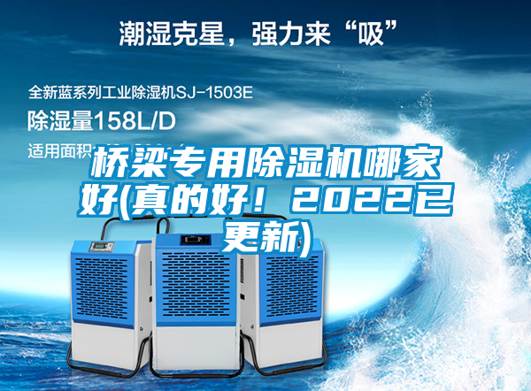 桥梁专用除湿机哪家好(真的好！2022已更新)