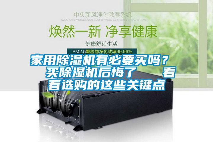 家用除湿机有必要买吗？  买除湿机后悔了   看看选购的这些关键点