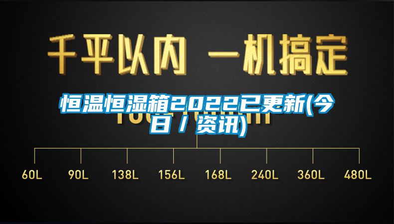 恒温恒湿箱2022已更新(今日／资讯)