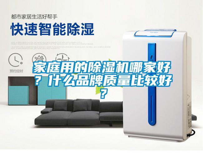 家庭用的除湿机哪家好？什么品牌质量比较好？