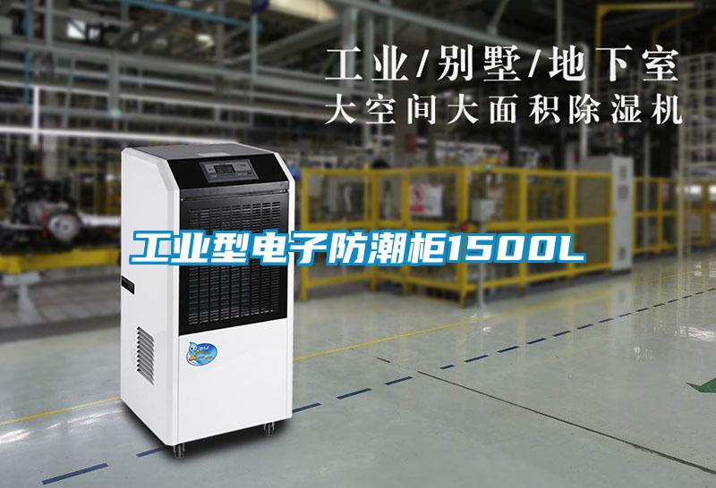 工业型电子防潮柜1500L