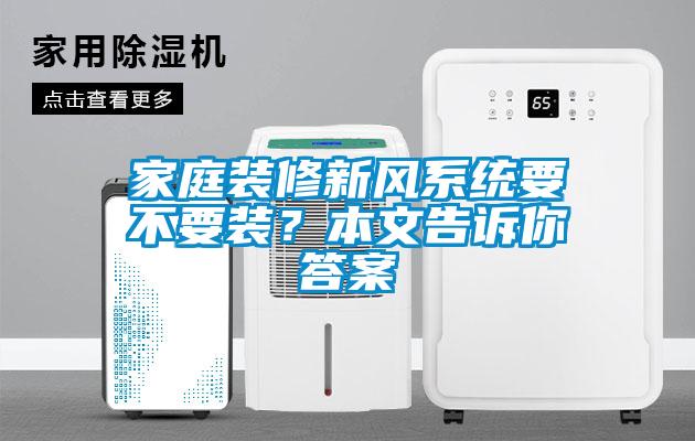 家庭装修新风系统要不要装？本文告诉你答案