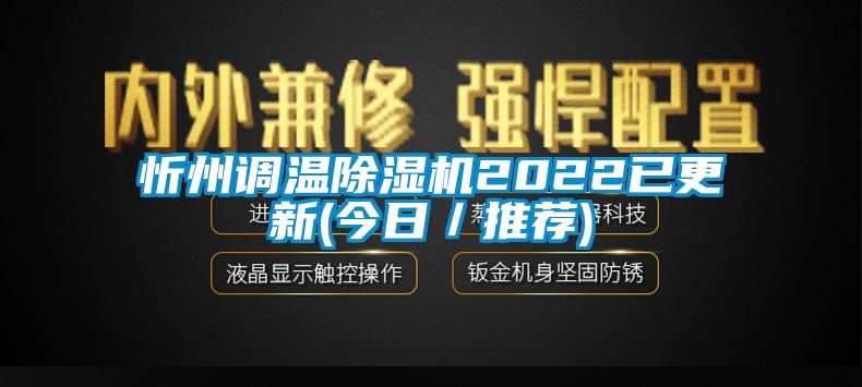 忻州调温除湿机2022已更新(今日／推荐)