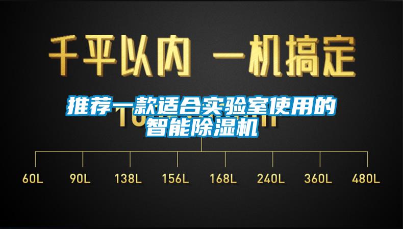 推荐一款适合实验室使用的智能除湿机