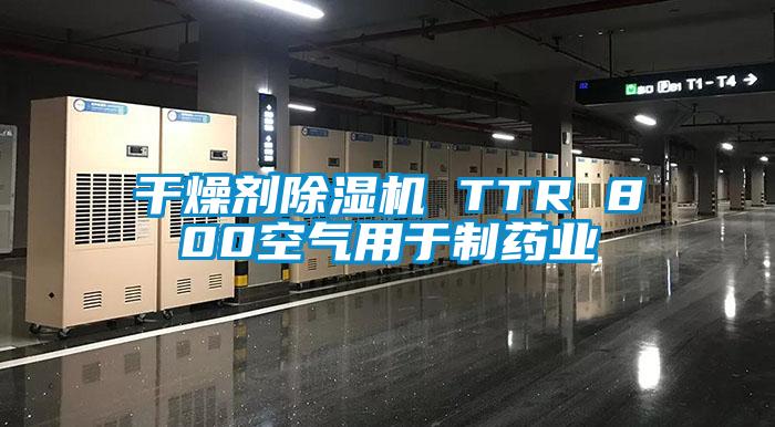 干燥剂除湿机 TTR 800空气用于制药业