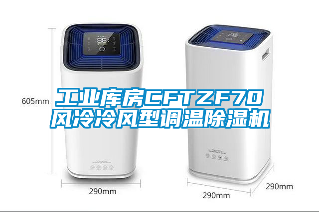 工业库房CFTZF70风冷冷风型调温除湿机