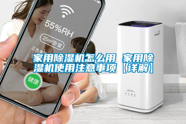 家用除湿机怎么用 家用除湿机使用注意事项【详解】