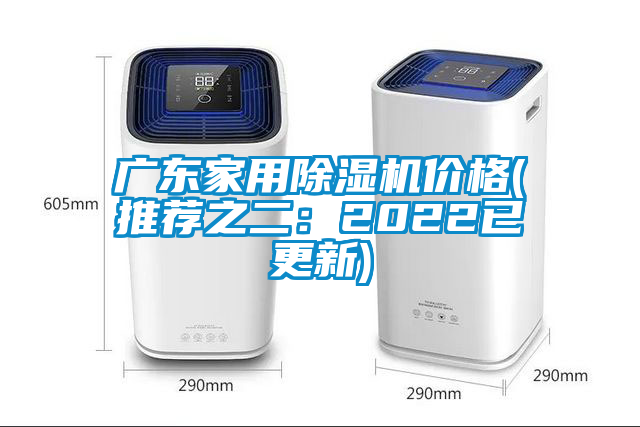 广东家用除湿机价格(推荐之二：2022已更新)