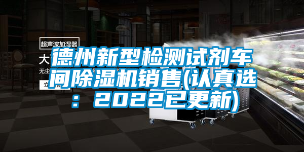 德州新型检测试剂车间除湿机销售(认真选：2022已更新)