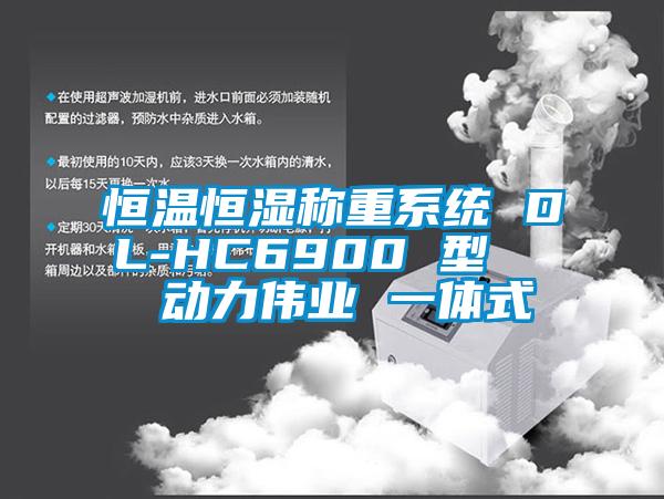 恒温恒湿称重系统 DL-HC6900 型   动力伟业 一体式