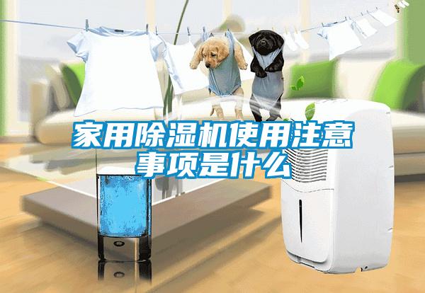 家用除湿机使用注意事项是什么