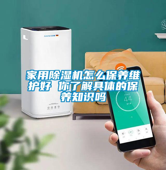 家用除湿机怎么保养维护好 你了解具体的保养知识吗