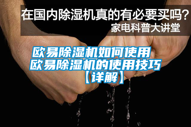 欧易除湿机如何使用 欧易除湿机的使用技巧【详解】