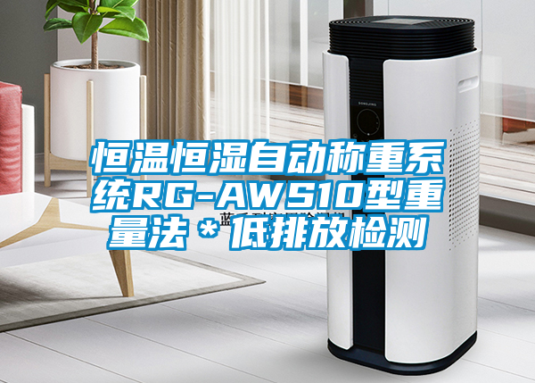 恒温恒湿自动称重系统RG-AWS10型重量法＊低排放检测