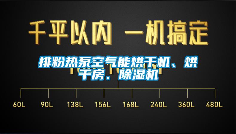 排粉热泵空气能烘干机、烘干房、除湿机