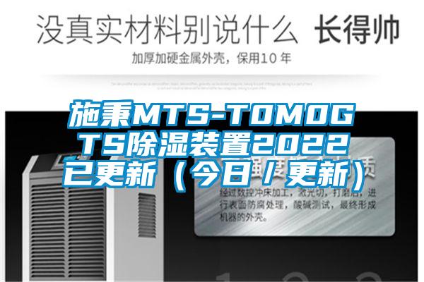 施秉MTS-T0M0GTS除湿装置2022已更新（今日／更新）