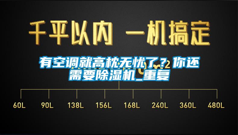 有空调就高枕无忧了？你还需要除湿机_重复