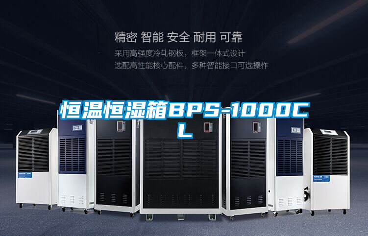 恒温恒湿箱BPS-1000CL