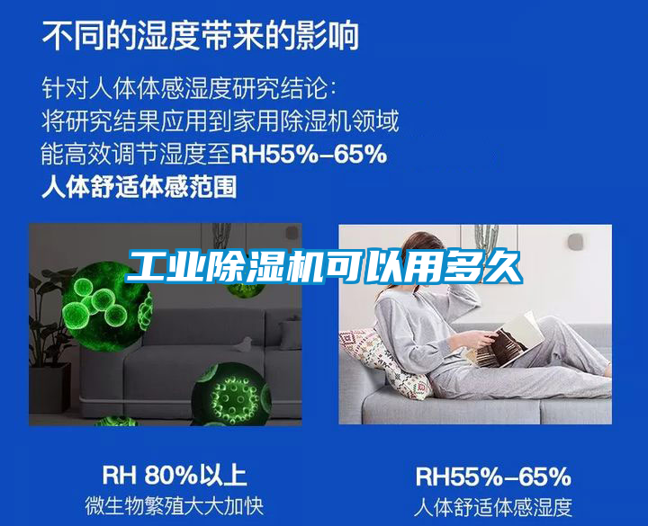 工业除湿机可以用多久