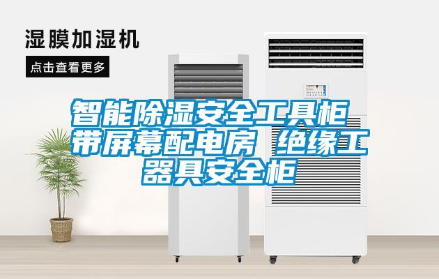 智能除湿安全工具柜 带屏幕配电房 绝缘工器具安全柜