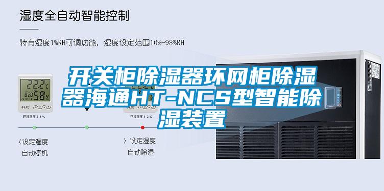 开关柜除湿器环网柜除湿器海通HT-NCS型智能除湿装置