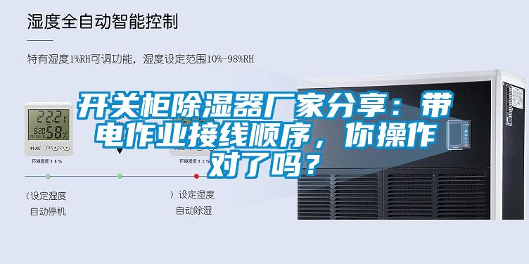 开关柜除湿器厂家分享：带电作业接线顺序，你操作对了吗？