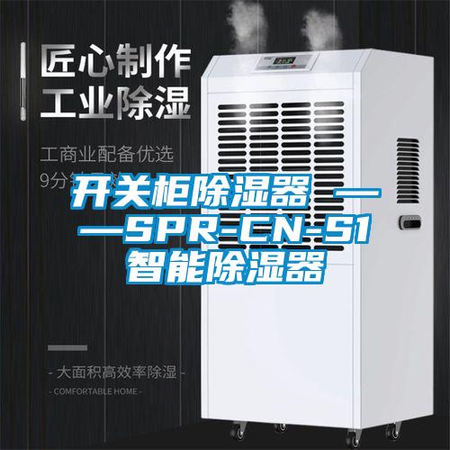 开关柜除湿器 ——SPR-CN-S1智能除湿器