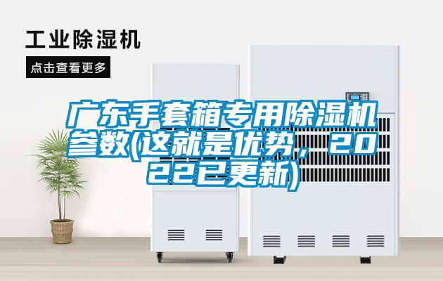 广东手套箱专用除湿机参数(这就是优势，2022已更新)