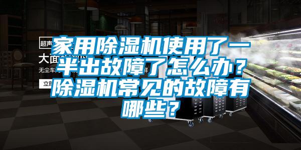 家用除湿机使用了一半出故障了怎么办？除湿机常见的故障有哪些？