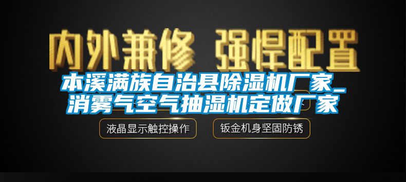 本溪满族自治县除湿机厂家_消雾气空气抽湿机定做厂家