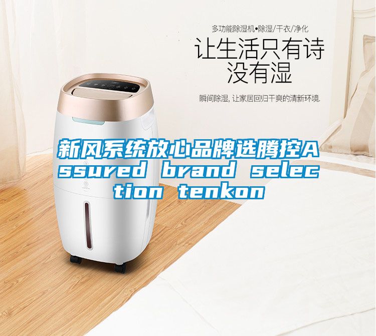 新风系统放心品牌选腾控Assured brand selection tenkon