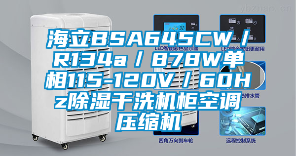 海立BSA645CW／R134a／878W单相115-120V／60Hz除湿干洗机柜空调压缩机