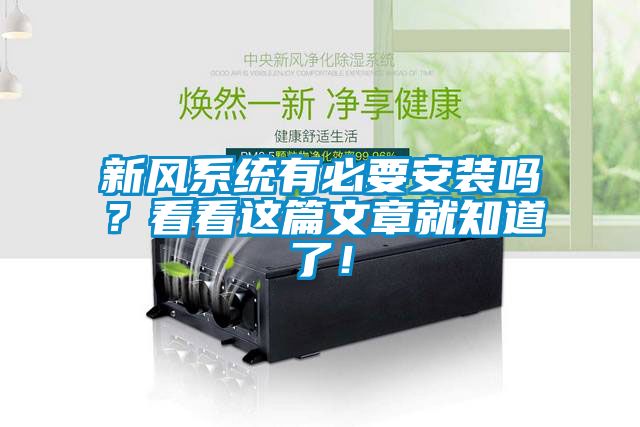 新风系统有必要安装吗？看看这篇文章就知道了！