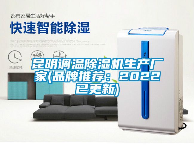 昆明调温除湿机生产厂家(品牌推荐：2022已更新)