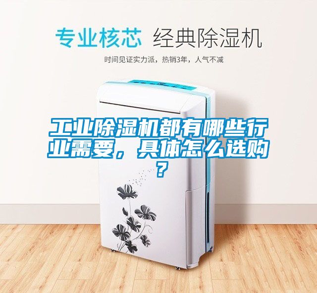 工业除湿机都有哪些行业需要，具体怎么选购？