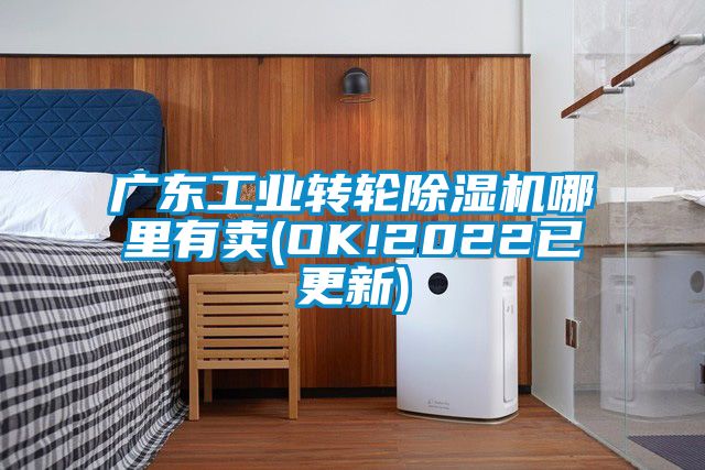 广东工业转轮除湿机哪里有卖(OK!2022已更新)