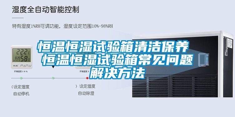 恒温恒湿试验箱清洁保养 恒温恒湿试验箱常见问题解决方法