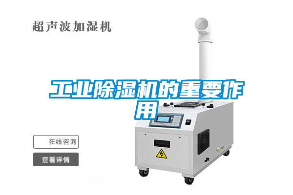 工业除湿机的重要作用